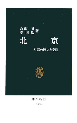 北京 皇都の歴史と空間 中公新書