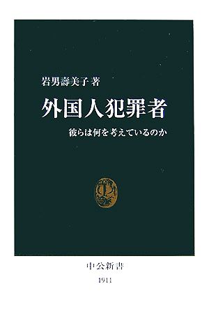 外国人犯罪者 彼らは何を考えているのか 中公新書