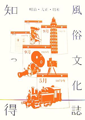 知っ得 明治・大正・昭和風俗文化誌 近代文学を読むために