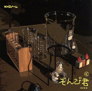 ぞんび君(初回限定盤)(DVD付)