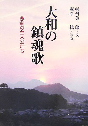 大和の鎮魂歌 悲劇の主人公たち