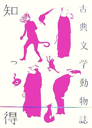 知っ得 古典文学動物誌