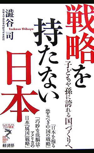 戦略を持たない日本子どもや孫に誇れる国づくりへリュウブックス・アステ新書
