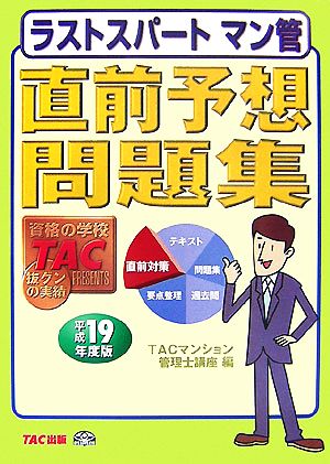 ラストスパートマン管直前予想問題集(平成19年度版)