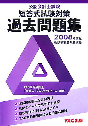公認会計士試験短答式試験過去問題集(2008年度版)