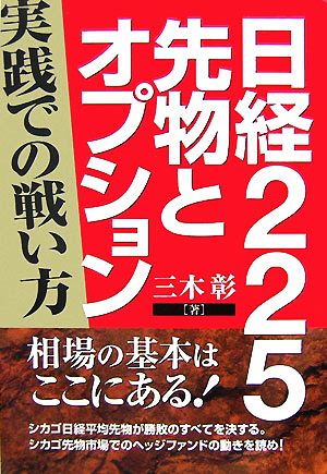 日経225先物とオプション 実践での戦い方 同友館投資クラブ