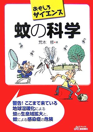 蚊の科学 おもしろサイエンス