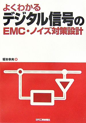 よくわかるデジタル信号のEMC・ノイズ対策設計