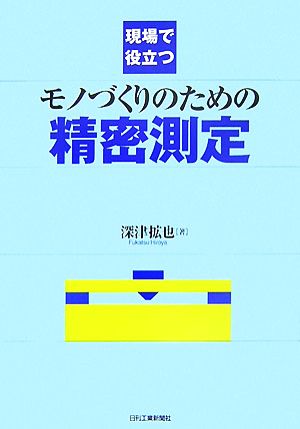 現場で役立つモノづくりのための精密測定