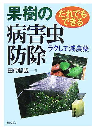 だれでもできる果樹の病害虫防除 ラクして減農薬