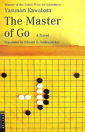 名人 The Master of Go