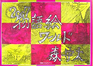 物語絵ワールド(2007)