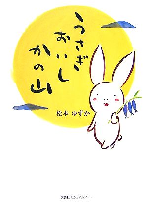 うさぎおいしかの山