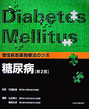 慢性疾患薬物療法のツボ 糖尿病