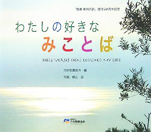 わたしの好きなみことば 『聖書 新共同訳』発刊20周年記念