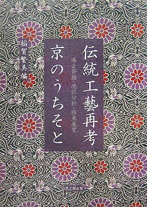 伝統工藝再考 京のうちそと 過去発掘・現状分析・将来展望