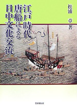 江戸時代唐船による日中文化交流