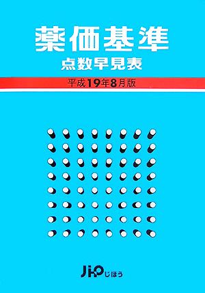 薬価基準点数早見表(平成19年8月版)