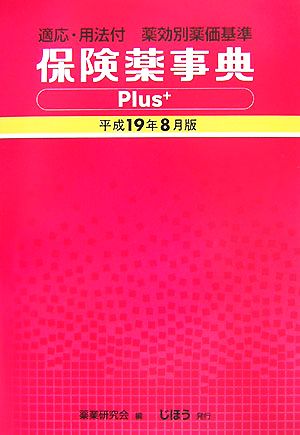 保険薬事典Plus+(平成19年8月版)