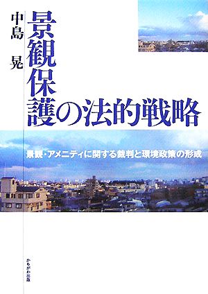 景観保護の法的戦略 景観・アメニティに関する裁判と環境政策の形成