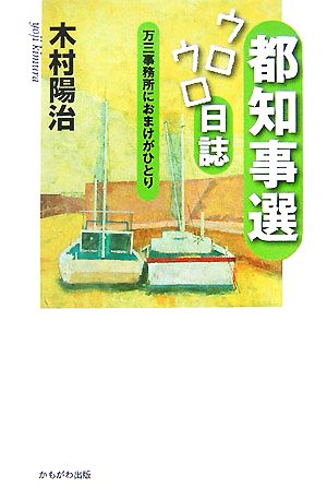 都知事選ウロウロ日誌 万三事務所におまけがひとり