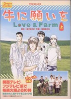 牛に願いを Love&Farm(上)