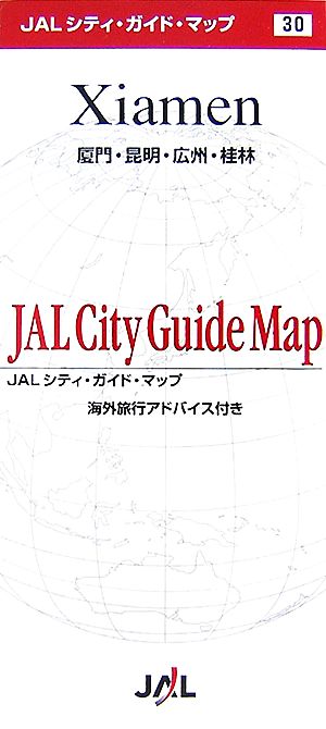 厦門・昆明・広州・桂林 JALシティ・ガイド・マップ30