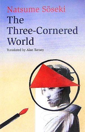 草枕The Three-Cornred World