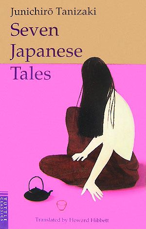 谷崎潤一郎短編集Seven Japanese Tales