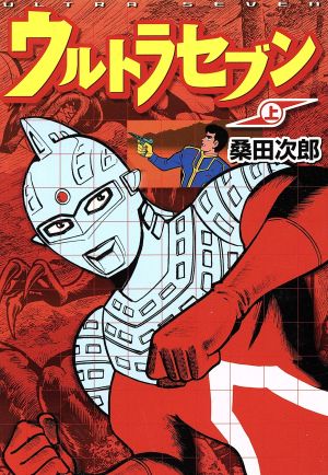 ウルトラセブン(上)