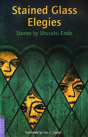 遠藤周作短編集 Stained Glass Elegies