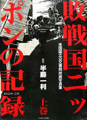 敗戦国ニッポンの記録(上巻) 米国国立公文書館所蔵写真集