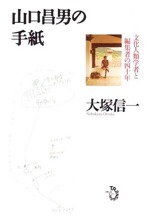 山口昌男の手紙 文化人類学者と編集者の四十年