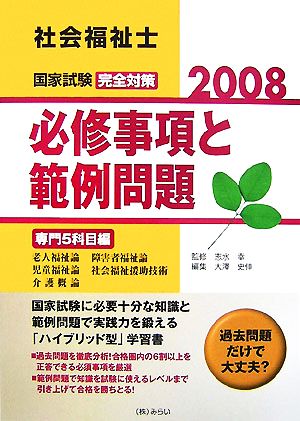 社会福祉士国家試験完全対策 必修事項と範例問題 専門5科目編(2008)