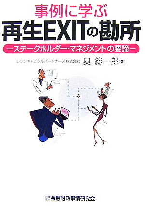 事例に学ぶ再生EXITの勘所 ステークホルダー・マネジメントの要諦