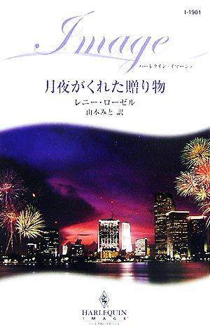 月夜がくれた贈り物 ハーレクイン・イマージュ