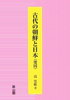 古代の朝鮮と日本