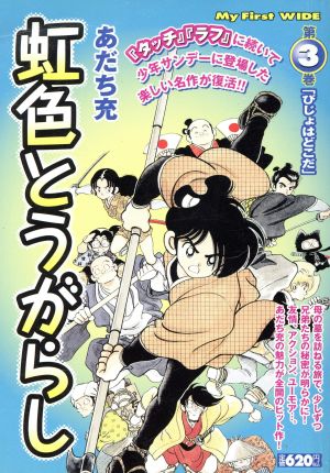 【廉価版】虹色とうがらし(3) びじょはどこだ