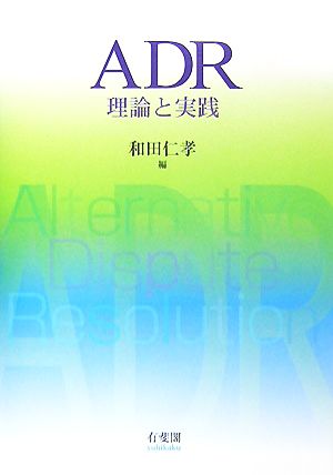 ADR 理論と実践