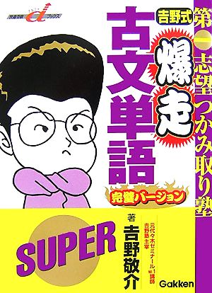 吉野式爆走古文単語完璧バージョン 第一志望つかみ取り塾 快適受験αブックス