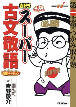 吉野式 スーパー古文敬語 完璧バージョン