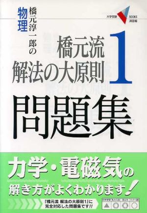 橋元流解法の大原則 1 問題集