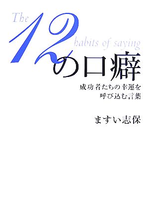 12の口癖 成功者たちの幸運を呼び込む言葉