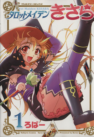 タロットメイデンきさら(限定版)(1) ヴァルキリーC