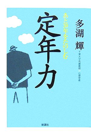 あと30年をたのしむ定年力