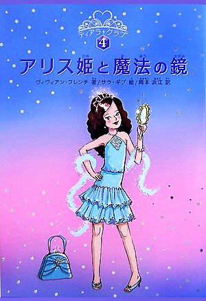 アリス姫と魔法の鏡ティアラ・クラブ4