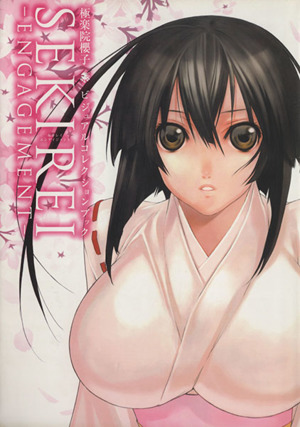 極楽院櫻子ビジュアルコレクションブック SEKIREI-ENGAGEMENT-