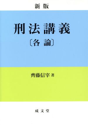 刑法講義 各論 新版