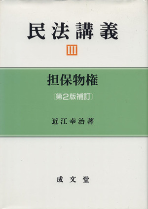 民法講義 第2版補訂(Ⅲ) 担保物権