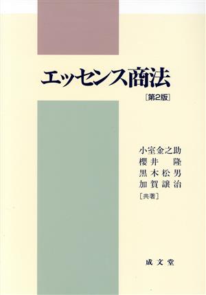 エッセンス商法 第2版